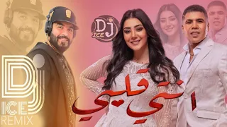 كليب مهرجان أنتى قلبى وربنا Dj Ice Event Remix عمر كمال و شيماء المغربي 2022 