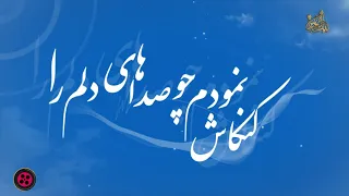 سرود فوق العاده زیبا در مدح حضرت علی علیه السلام 