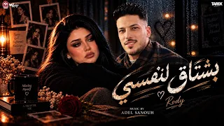 بشتاق لنفسي زمان  رودي توزيع عادل صانوه انا كل يوم بسئلني ليه  جديد     لعشاق المواويل الحزينه دندنها