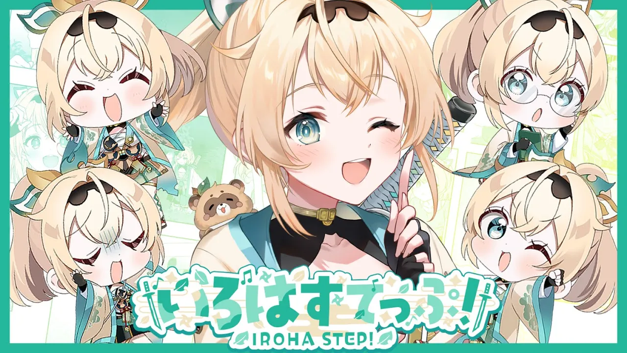 いろはすてっぷ！