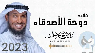 نايف الشرهان دوحة الأصدقاء جديد2023 أجمل الأناشيد بدون موسيقى NAIF ALSHARHAN 