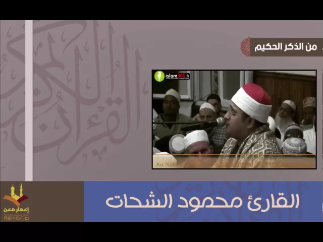 ⁣القارئ محمود الشحات | الحمد لله رب العالمين