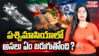 పశ్చిమాసియాలో మళ్లీ ఉద్రిక్తతలు.. !#USA #Iran #IranConflict #MiddleEast #WestAsia #straitofhormuz