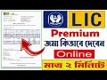 How to pay LIC Premium online LIC online payment LIC Premium Payment online