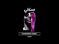 سادات العالمي - سكلي ريمكس ( Prod Elkomnda Mero ) Sakle - Sadat