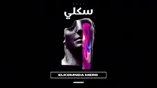 سادات العالمي   سكلي ريمكس                                      دندنها