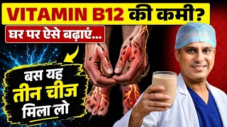 “घर पर बनाएं Vitamin B12 बढ़ाने वाला नुस्खा? सबसे आसान तरीका ” || दर्द, झनझनाहट, सुन्नपन का इलाज 