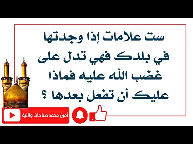 ⁣ست علامات إذا موجودة في بلدك تدل على غضب الله عليه فماذا عليك أن تفعل بعدها؟