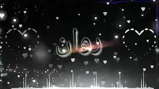 اسم روان 