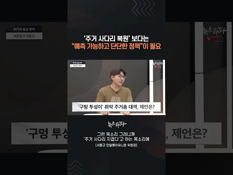 '주거 사다리 복원' 보다는 "예측 가능하고 단단한 정책"이 필요 #부동산 #집값
