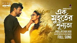 ek muhurter shunnota mayapakhi muttaque hasib apurba niha bangla song 2026
