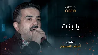 أحمد القسيم يا بنت  أحمد القسيم يا بنت