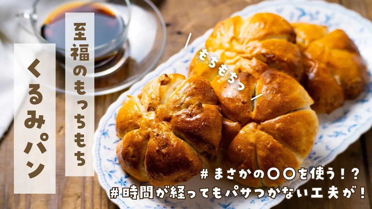 【便利なくるみの下處理解説】もちもちクルミパンのレシピ。成形も簡單で可愛いパン✨米粉パンこえたごはんパン!!次の日もパサつかないレシピ。