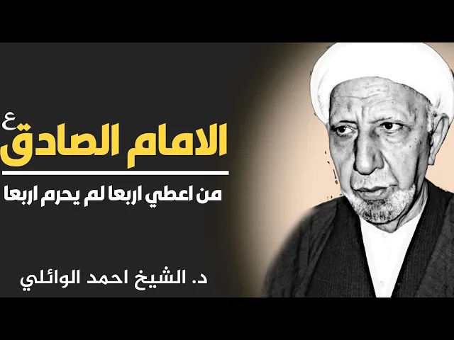 الامام الصادق: من اعطي اربعا لم يحرم اربعا||د. الشيخ احمد الوائلي (رحمهُ الله)