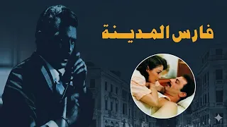 موسيقي فيلم فارس المدينه لياسر عبد الرحمن ١٩٩٢ دندنها