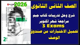 حل كتاب جيمGem الثانى الثانوى انجليزى 2026 ترم أول مراجعة شهر اكتوبر 2026 