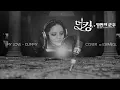 Download Lagu (The King: Eternal Monarch OST) My Love - Gummy [Español Cover]