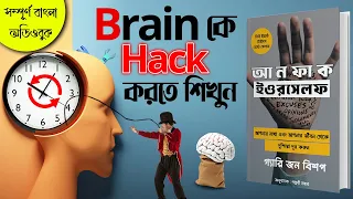 এই বই আপনার জীবন বদলে দেবে | Unfu*ck Yourself by Gary John Bishop Bangla Audiobook