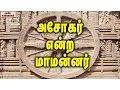 King Ashoka's history ||  அசோகர் என்ற மாமன்னர் || கசிய உண்மைகள்