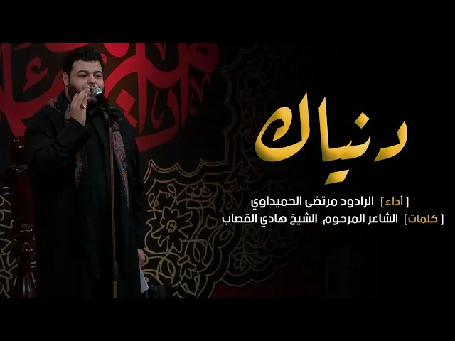 دنياك - الملا مرتضى الحميداوي - ليلة 23 رمضان - 1442 هجري