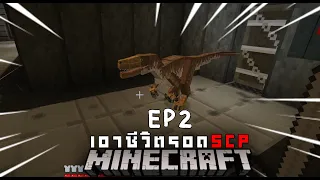 SCP-173 (Minecraft Mod ) EP.2 โลกนี้มันน่ากลัวจริงๆ