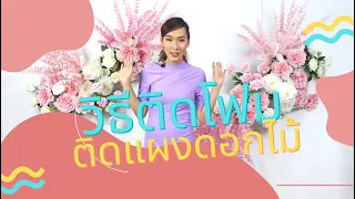 flower decoration วิธีติดโฟมกับฉาก วิธีติดตั้งแผงดอกไม้ จัดแผงดอกไม้แบคดรอป