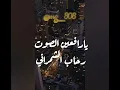 يارافعين الصوت رحاب الشمراني 2024