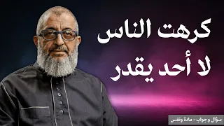 كرهت الناس لأنهم لا يقدروني و أنا أبذل جهد لكي يرضوا عني ولا أحد يقدرني   الدكتور عبد الرحمن ذاكر دندنها