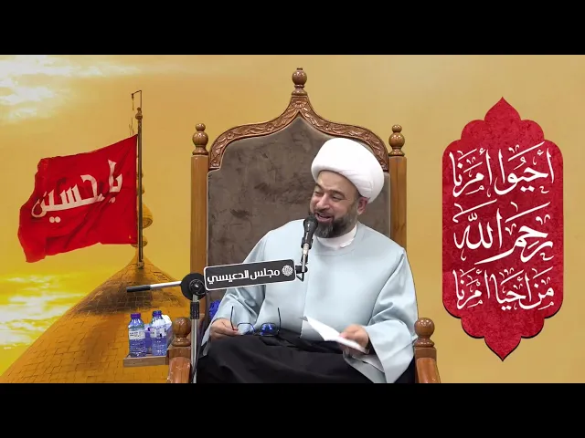 ⁣إلا الباكين على الحسين (ع) - الشيخ ياسين الجمري مجلس الدعيسي