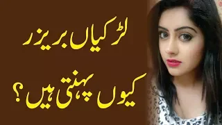 لڑکیاں بریزر کیوں پہنتی ہیں ویڈیو دیکھیں اور جانیں 