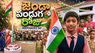 జెండా పండుగ రోజు || Independence day || Jenda Panduga Roju || Manu Videos || Telugu Letest All