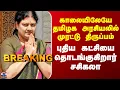 Lagu Sasikala New Party காலையிலேயே தமிழக அரசியலில் முரட்டு திருப்பம் - புதிய கட்சியை தொடங்குகிறார் சசிகலா