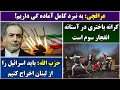 Lagu جمهوری پنجم | پامیر مأمون | 6331 | عراقچی: به نبرد کامل آماده گی داریم