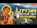 Download Lagu Грузия. Первый удел Пресвятой Богородицы. Душа грузинского народа. Прямой эфир с Ириной Подзоровой