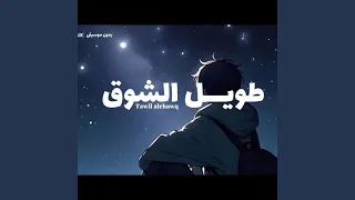 طويل الشوق يبقى في اغتراب Tawil Alshawq Yabqaa Fi Aightirab 