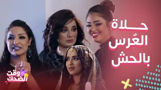 الكون في كفة | سلائف العروس قطعوها من الحش ليلة عرسها وشمور غسلت شراعهم ومفاجأة غير متوقعة بالأخير