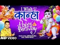 Download Lagu I Wish U Kanha Happy Birthday | KESHAV SHARMA | Krishna Bhajan | Full HD  Video