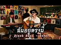 ฉันอยู่ตรงนี้ - Black Head  | Cover by ZR MUSIC 