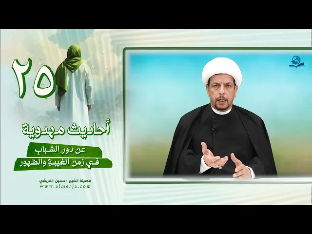 ⁣أحاديث مهدوية (25) عن دور ِالشبابِ في زمن الغيبةِ والظهور