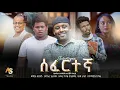 Download Lagu ሰፈርተኛ | ሙሉ ፊልም | Sefertegna new ethiopian full movie 2025 | #amharicmovies #ethiopianfilms