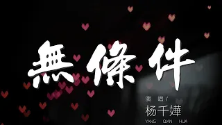 無條件 楊千嬅 當潮流愛新鮮 當旁人愛標籤 動態歌詞Lyrics 