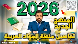 Details Of The Explanation And Follow Up For The 2026 Batch In Arabic Subjects The New Curricul 