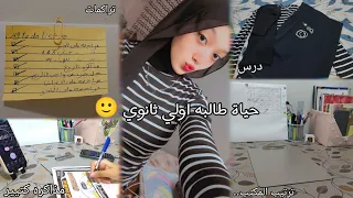 روتين يوم الخميس غبت من المدرسه درس مذاكره كتييرر تراكمات ازاي بذاكر رياضه جبت التحاليل 