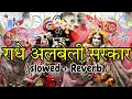Lagu करदो करदो बेड़ा पार राधे अलबेली सरकार | Radhe Krishna Bhajan | Full Song | Gaurav Krishna ji