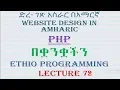Lecture 72 website php delete statement Programming Tutorial in Amharic