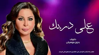 اغنية على دربك بدون موسيقى دفوف اليسا 