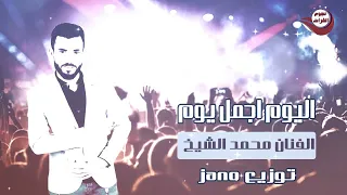 اليوم اجمل يوم الفنان محمد الشيخ 