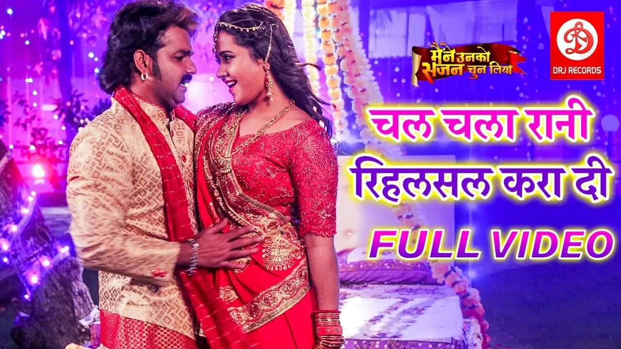 Pawan Singh ( चल चला रानी रिहलसल करा दी ) Kajal Raghwani | Bhojpuri Superhit Video Song 2019 { HD}