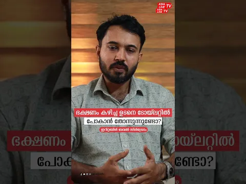 ഭക്ഷണശേഷമുള്ള ദഹനപ്രശ്നങ്ങളും IBS-ഉം | Understanding IBS Symptoms & Relief | Dr. Jayesh Prakash