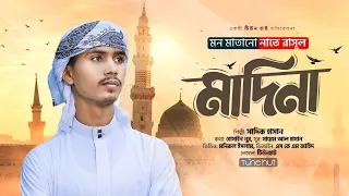 মাদিনা প্রেমের পাগল করা গজল | Madina _মাদিনা | nate rasul gojol | gojol islamic bangla | Tune hut